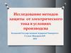 Исследование методов защиты от электрического тока в условиях производсва
