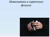 Математика в карточных фокусах