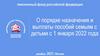 Порядок назначения и выплаты пособий семьям с детьми в РФ