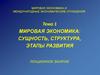 Мировая экономика и международные экономические отношения. Тема 1