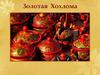 Золотая Хохлома