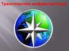 Транспортная инфраструктура