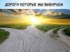 Дороги которые мы выбираем