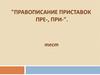 Правописание приставок пре-, при-