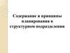 Планирование структурного подразделения. Бизнес план, как основа создания предприятия