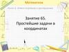 Математика. Раздел 6. Метод координат в пространстве. Занятие 65. Простейшие задачи в координатах