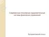 Современные популярные оздоровительные системы физических упражнений