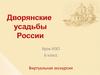 Дворянские усадьбы России. 6 класс