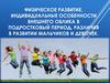 Физическое развитие, индивидуальные особенности внешнего облика в подростковый период. Различия в развитии мальчиков и девочек