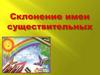 Склонение имен существительных