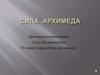 Сила Архимеда. Причина возникновения. Способы измерения