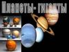 Планеты-гиганты