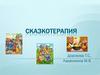 Сказкотерапия
