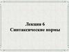 Лекция 6. Синтаксические нормы