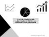 Статистическая обработка данных