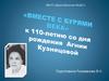 "Вместе с бурями века" к 110-летию со дня рождения Агнии Кузнецовой