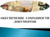 Обеспечение сохранности документов