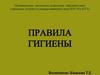 Правила гигиены
