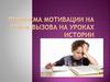 Проблема мотивации на этапе вызова на уроках истории