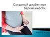 Сахарный диабет при беременности