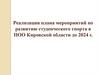 Реализация плана мероприятий по развитию студенческого спорта в ПОО Кировской области