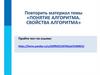 Понятие алгоритма. Свойства алгоритма