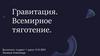 Гравитация. Всемирное тяготение