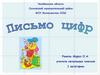 Письмо цифр