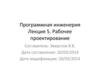 Программная инженерия. Лекция 5. Рабочее проектирование