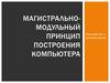 Магистрально-модульный принцип построения компьютера