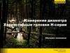 Измерение диаметра. Харвестерные головки Н-серии