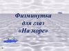 Физминутка для глаз «На море»
