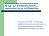 Психические познавательные процессы: внимание, память, мышление, речь, воображение
