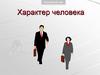 Характер человека