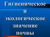 Гигиеническое и экологическое значение почвы