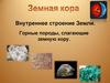 Внутреннее строение Земли. Горные породы, слагающие земную кору