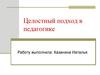 Целостный подход в педагогике