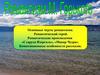 Основные черты романтизма. Романтический герой. Романтические произведения «Старуха Изергиль», «Макар Чудра»