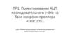 Проектирование АЦП последовательного счёта на базе микроконтроллера AT89C2051