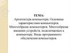 Архитектура компьютера. Основные характеристики компьютеров