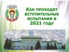 Как проходят вступительные испытания в 2021 году