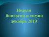 неделя биологии и химии