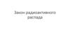 Закон радиоактивного распада