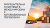 Разрешительная система в международных автомобильных перевозках