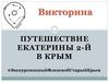 Путешествие Екатерины 2-й в Крым