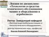 Технологии и средства технического обслуживания машин и оборудования в агробизнесе