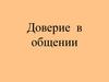 Доверие в общении