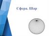 Сфера. Шар