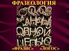 Фразеология. Фразеологизмы