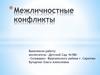 Межличностные конфликты